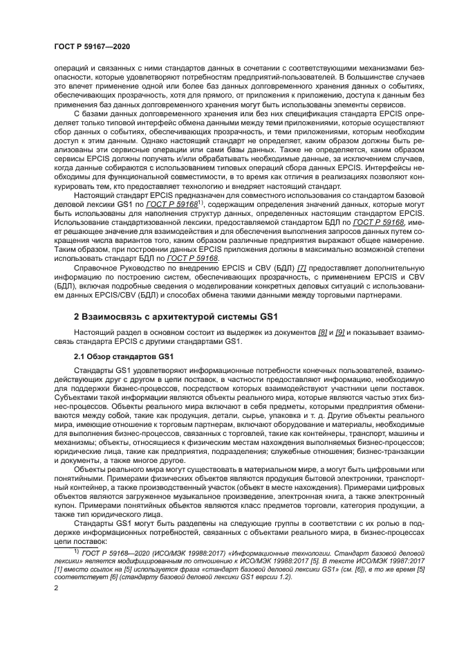 ГОСТ Р 59167-2020