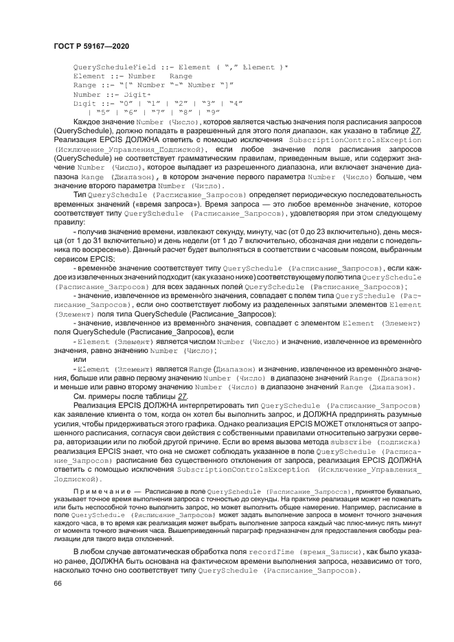 ГОСТ Р 59167-2020