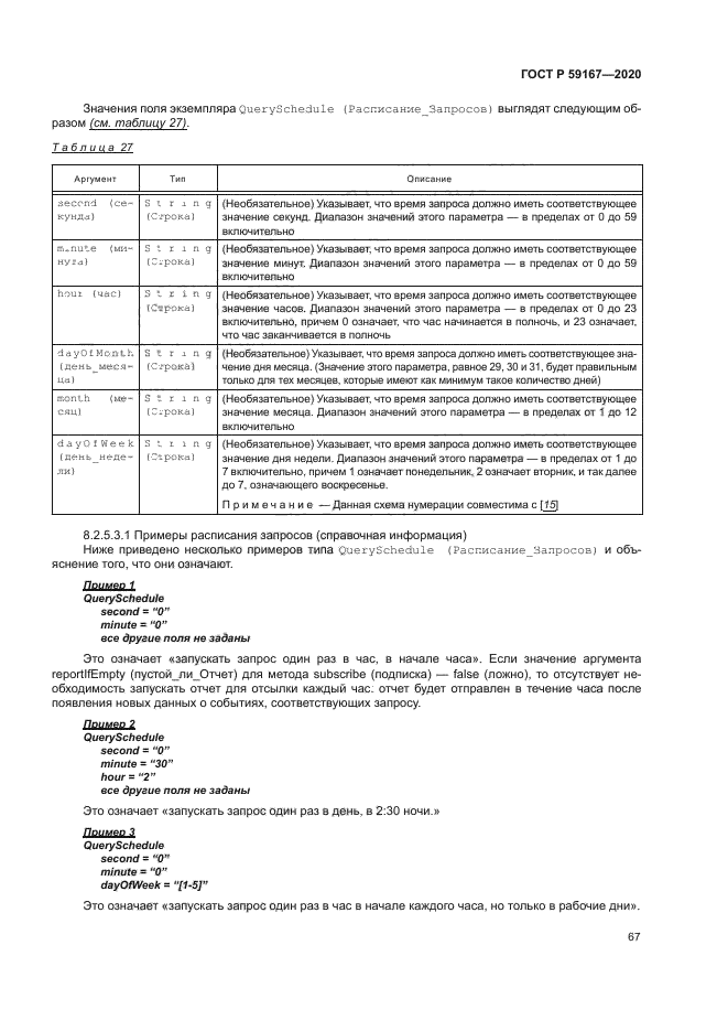 ГОСТ Р 59167-2020
