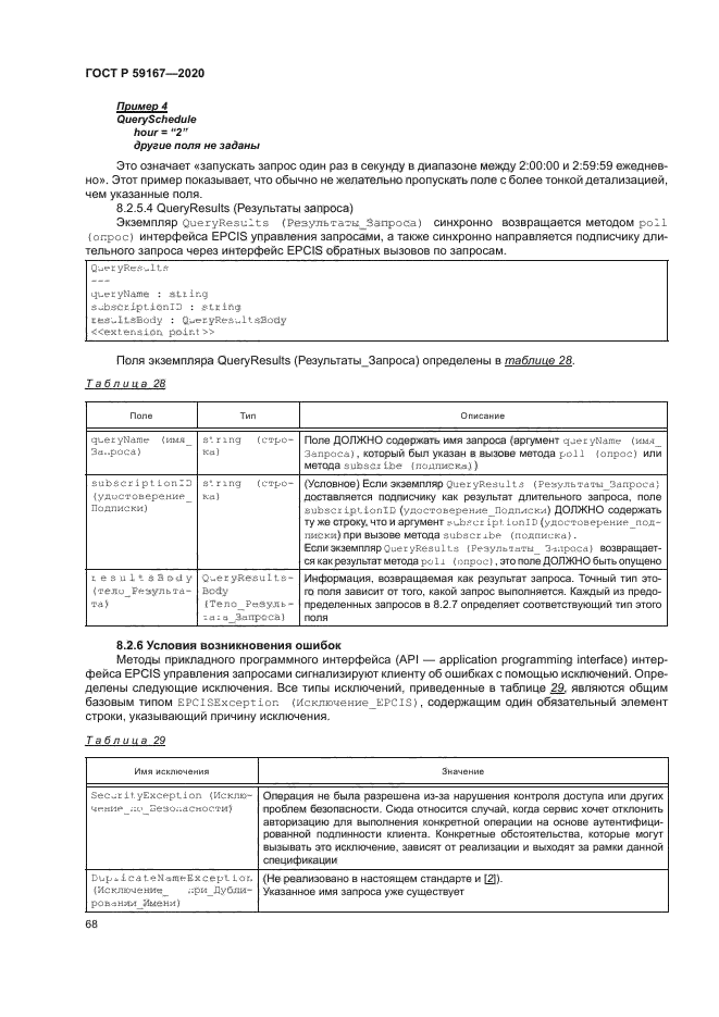 ГОСТ Р 59167-2020