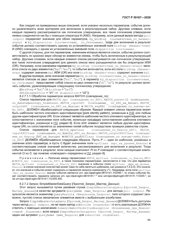 ГОСТ Р 59167-2020