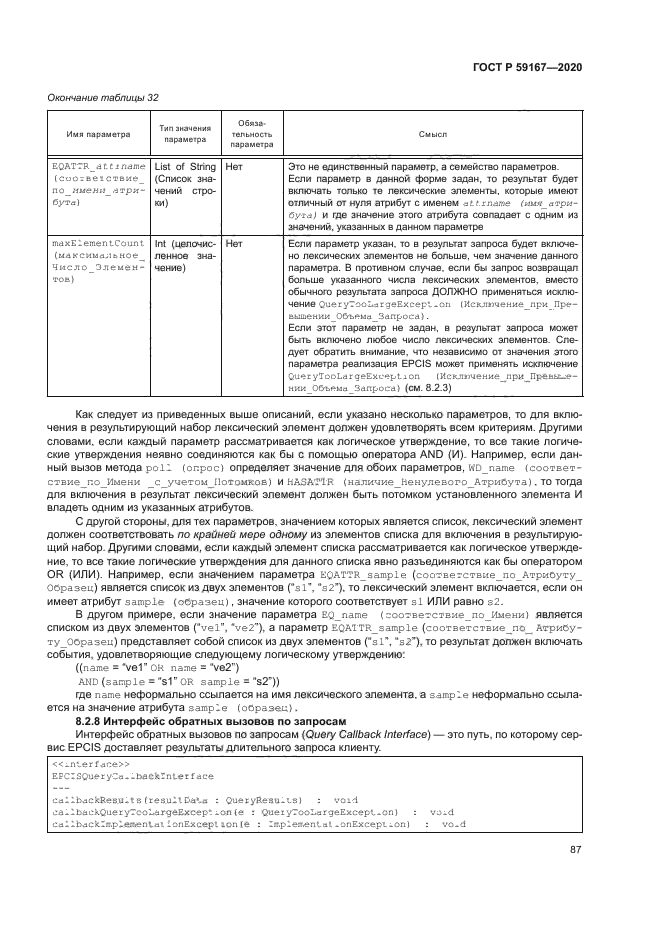 ГОСТ Р 59167-2020