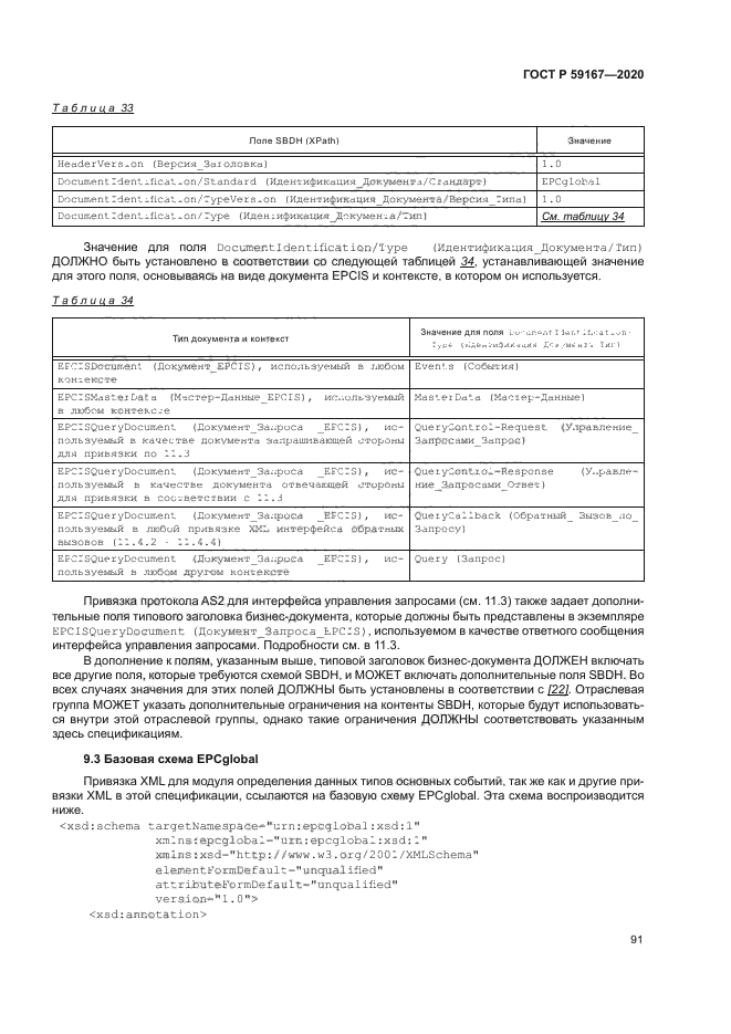 ГОСТ Р 59167-2020