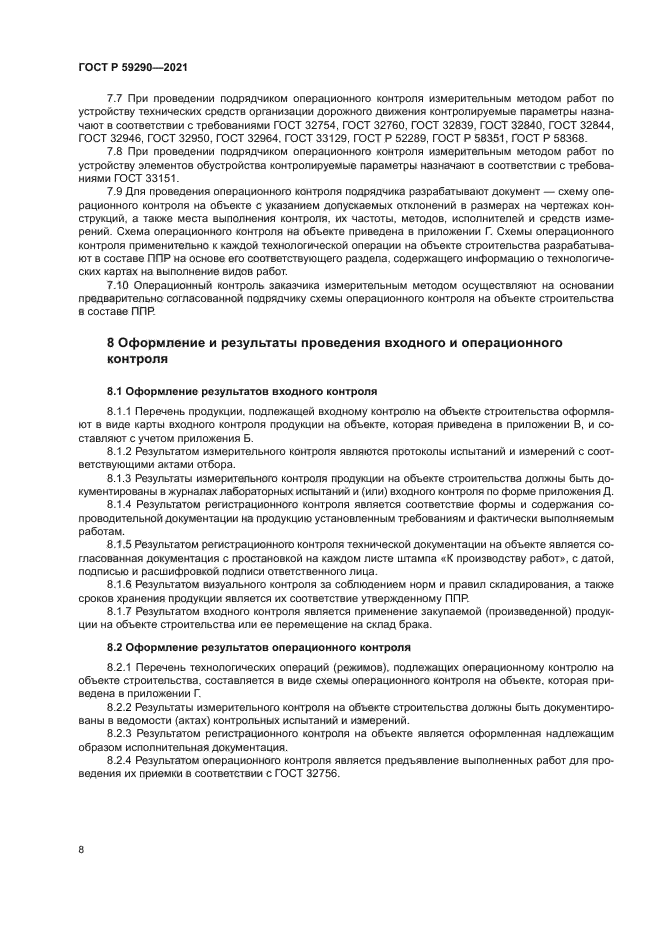 ГОСТ Р 59290-2021