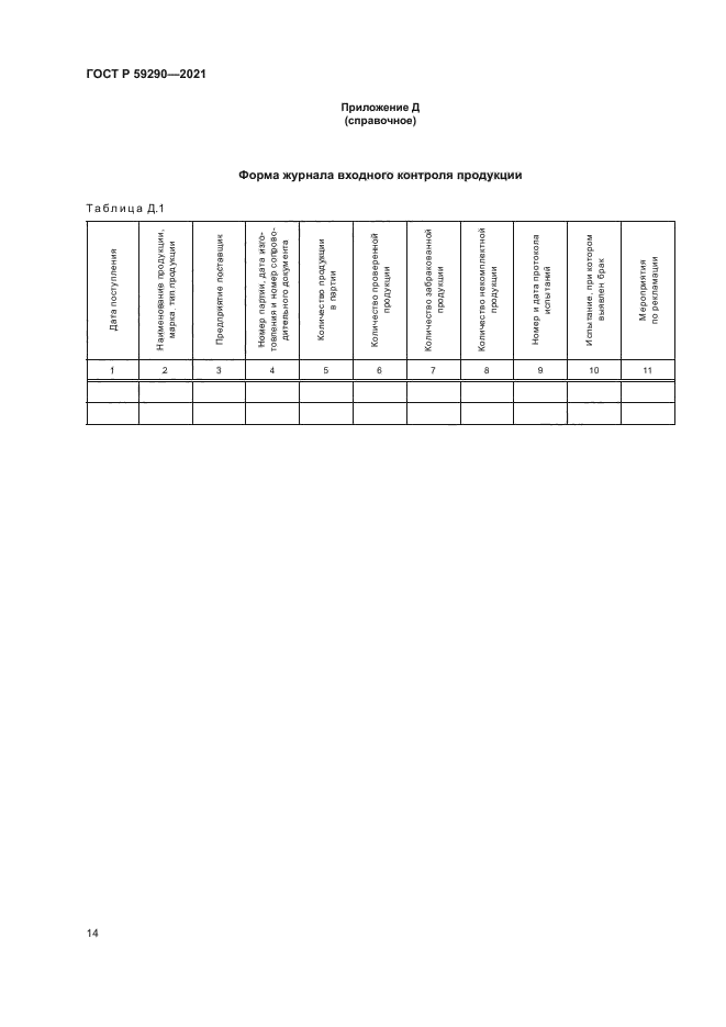 ГОСТ Р 59290-2021