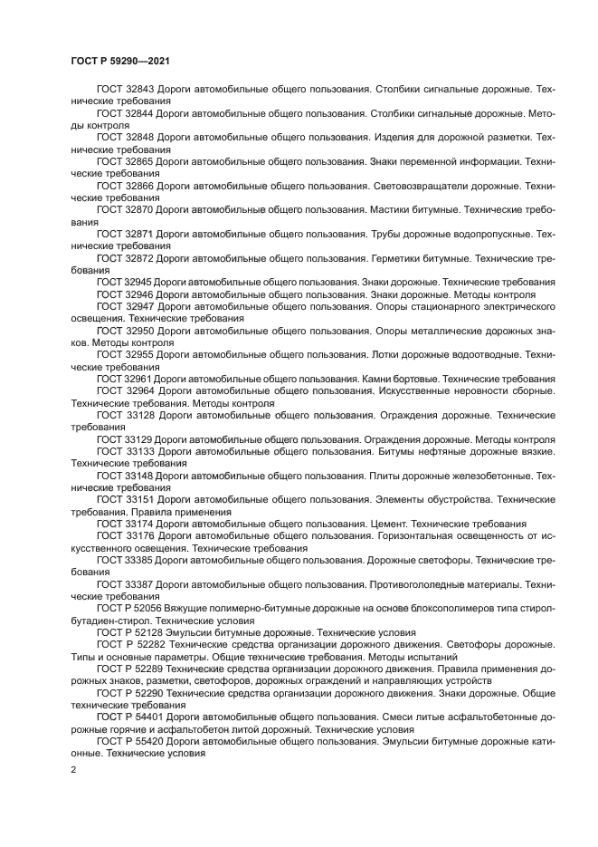 ГОСТ Р 59290-2021