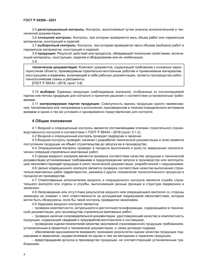 ГОСТ Р 59290-2021