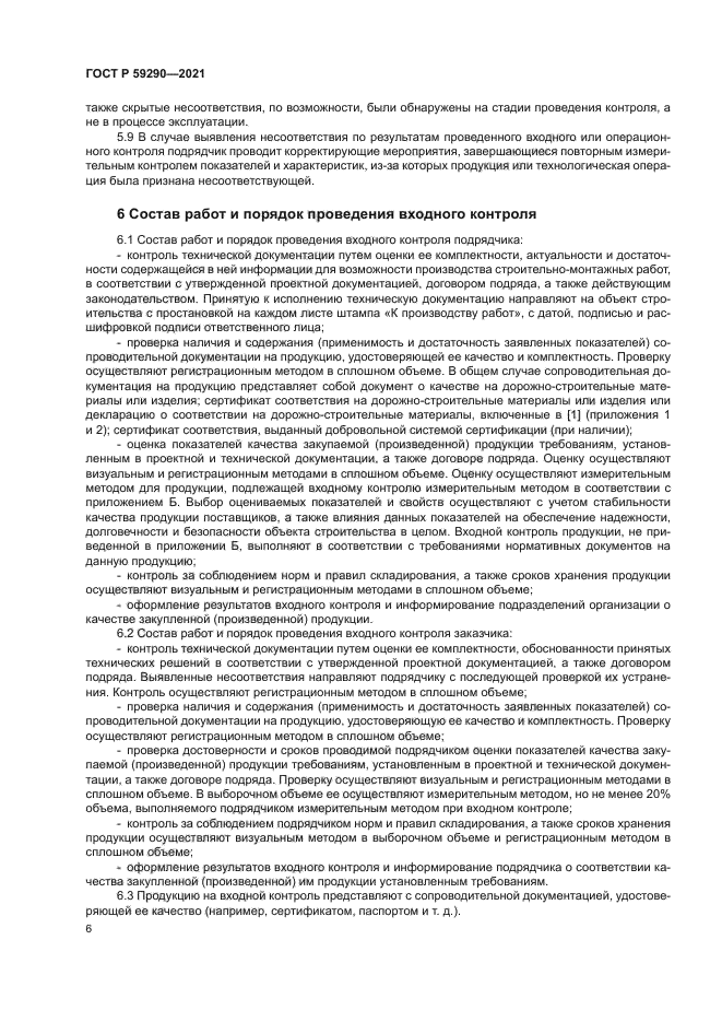 ГОСТ Р 59290-2021