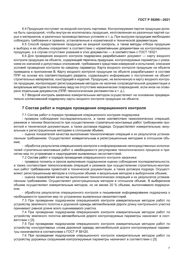 ГОСТ Р 59290-2021