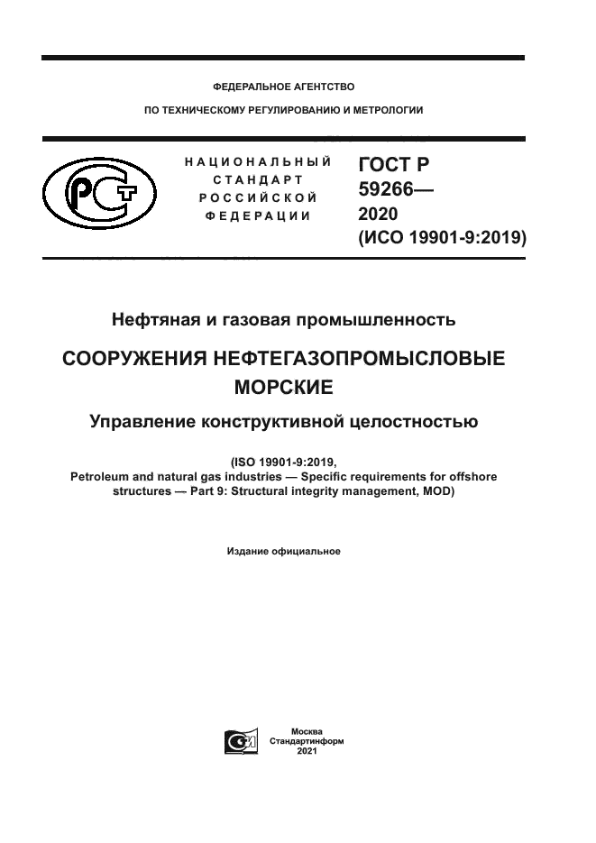 ГОСТ Р 59266-2020