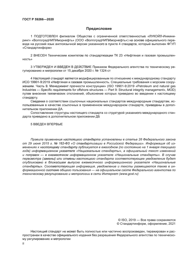 ГОСТ Р 59266-2020