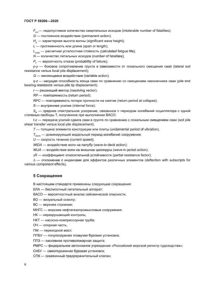 ГОСТ Р 59266-2020