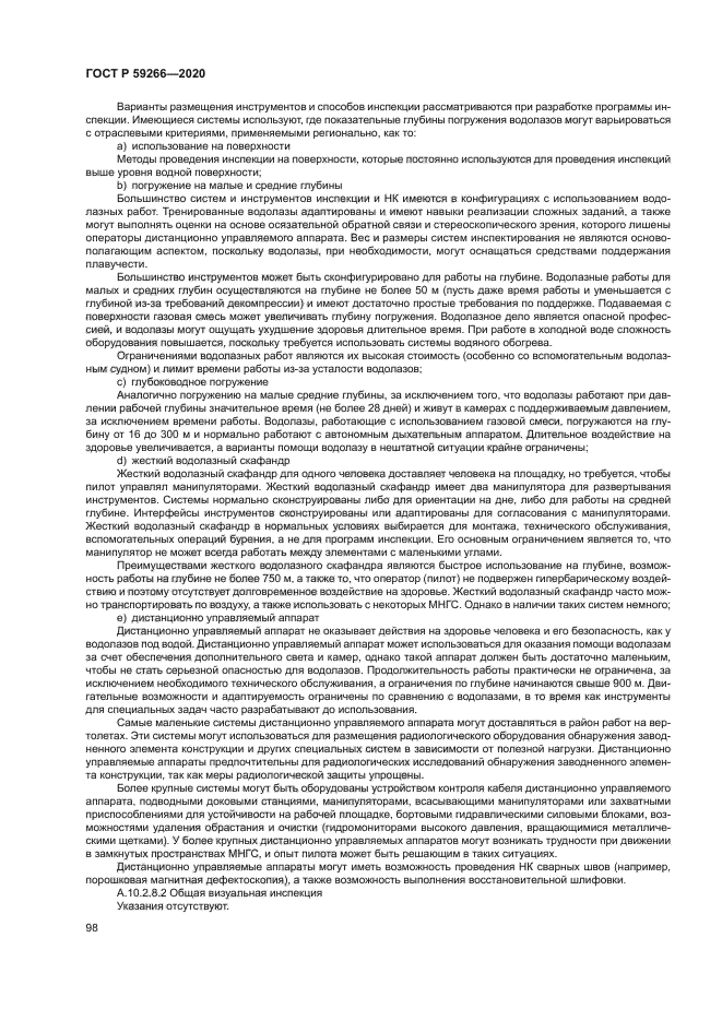 ГОСТ Р 59266-2020