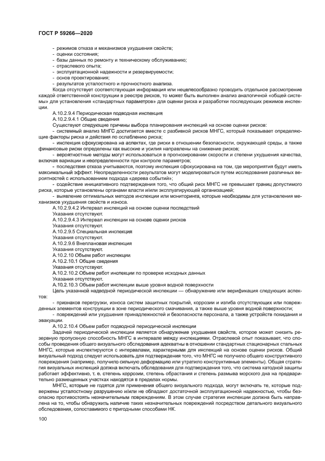 ГОСТ Р 59266-2020