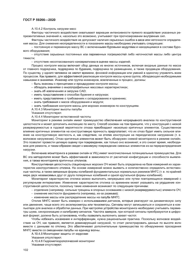 ГОСТ Р 59266-2020