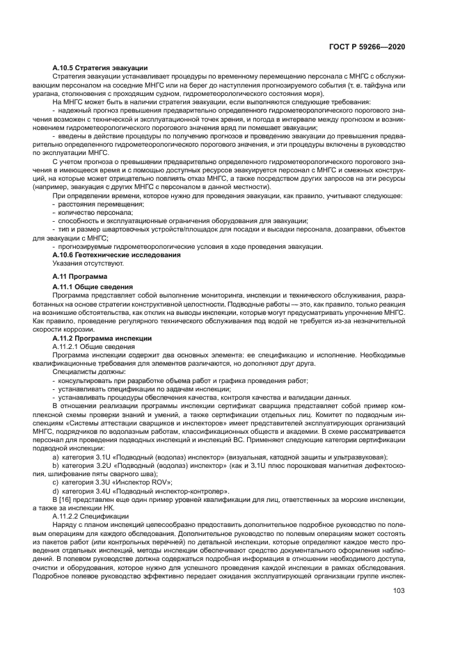 ГОСТ Р 59266-2020