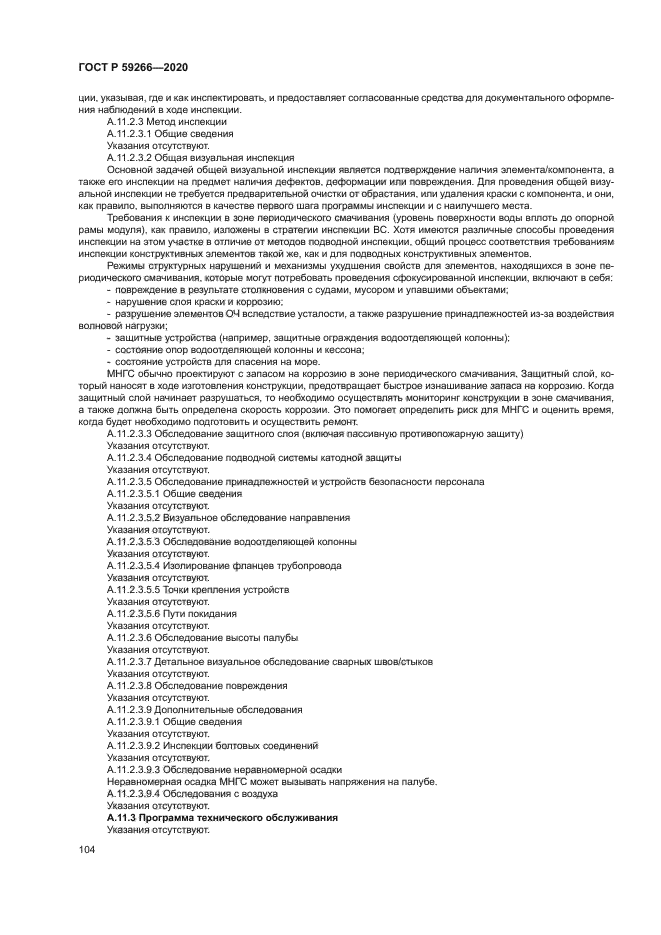 ГОСТ Р 59266-2020