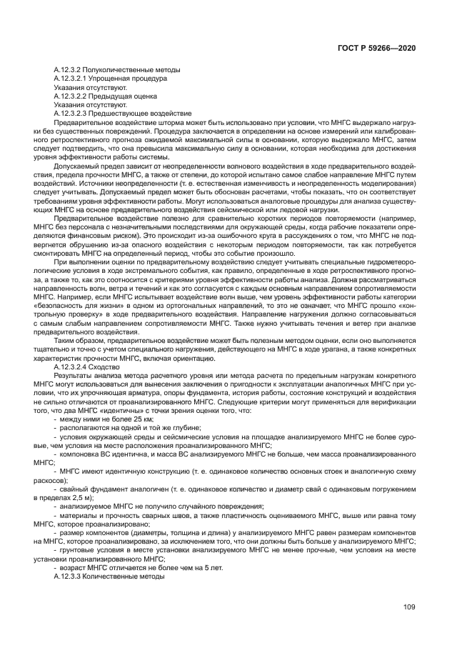 ГОСТ Р 59266-2020