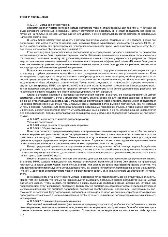 ГОСТ Р 59266-2020