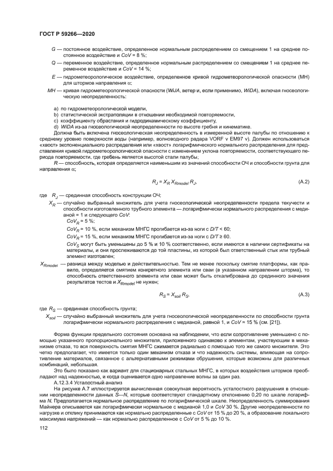 ГОСТ Р 59266-2020