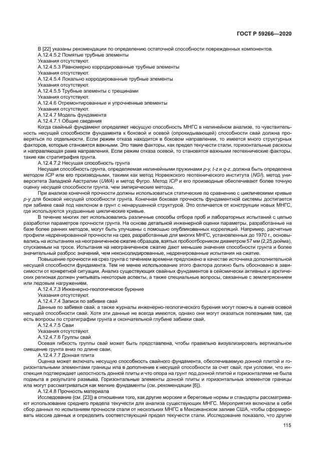 ГОСТ Р 59266-2020