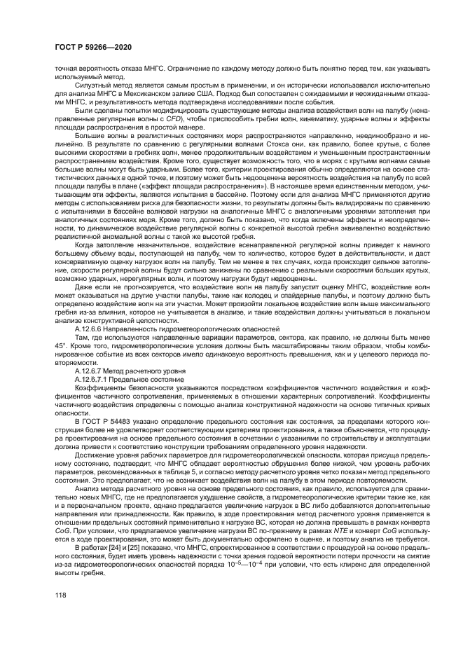 ГОСТ Р 59266-2020