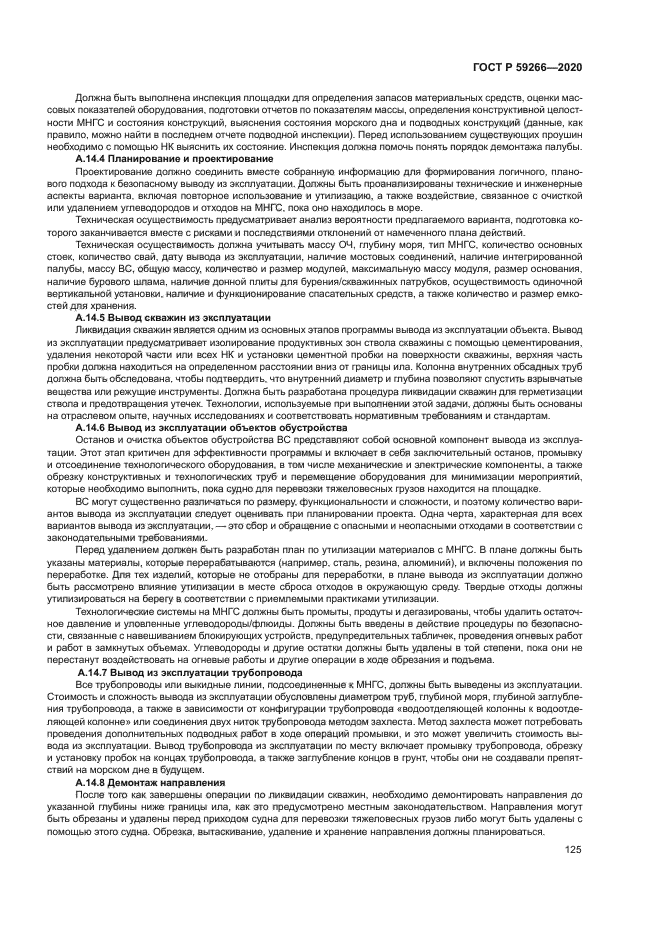 ГОСТ Р 59266-2020