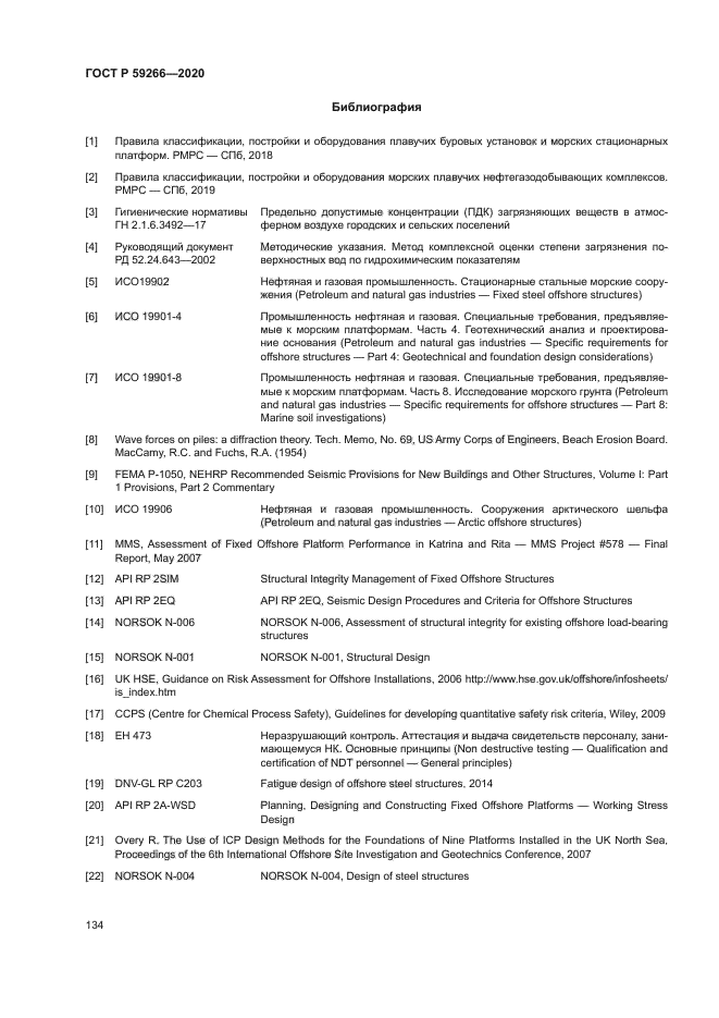 ГОСТ Р 59266-2020