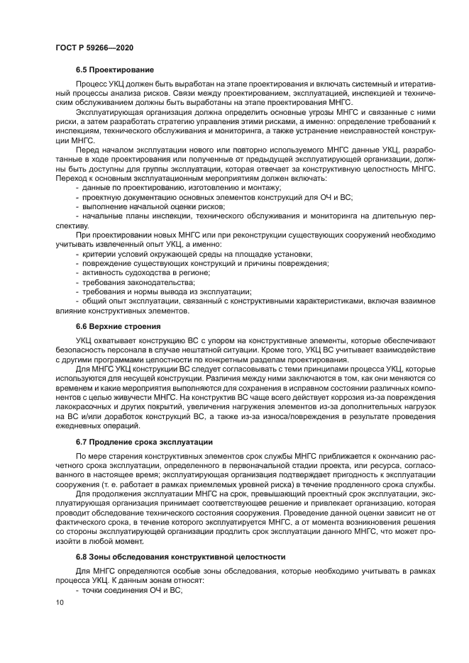 ГОСТ Р 59266-2020