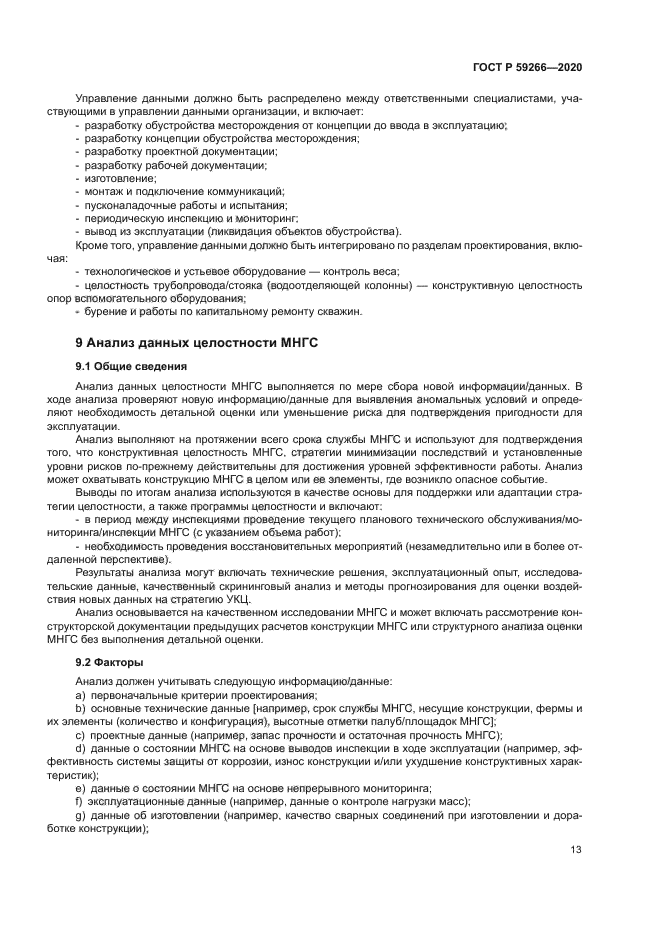 ГОСТ Р 59266-2020