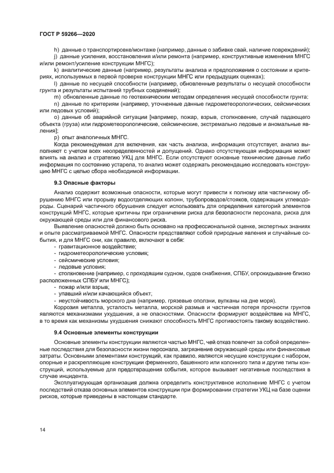 ГОСТ Р 59266-2020