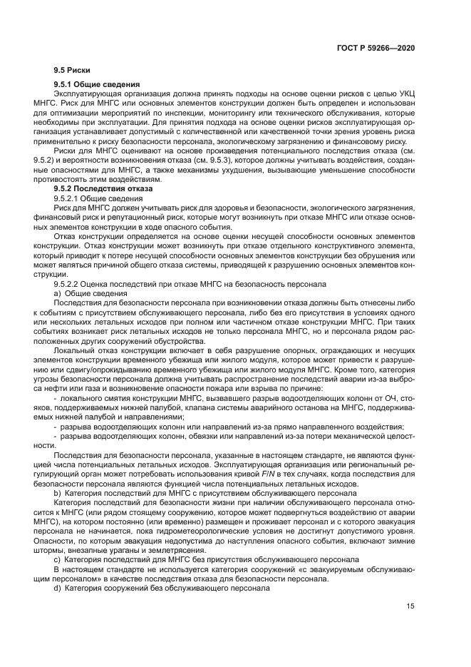 ГОСТ Р 59266-2020