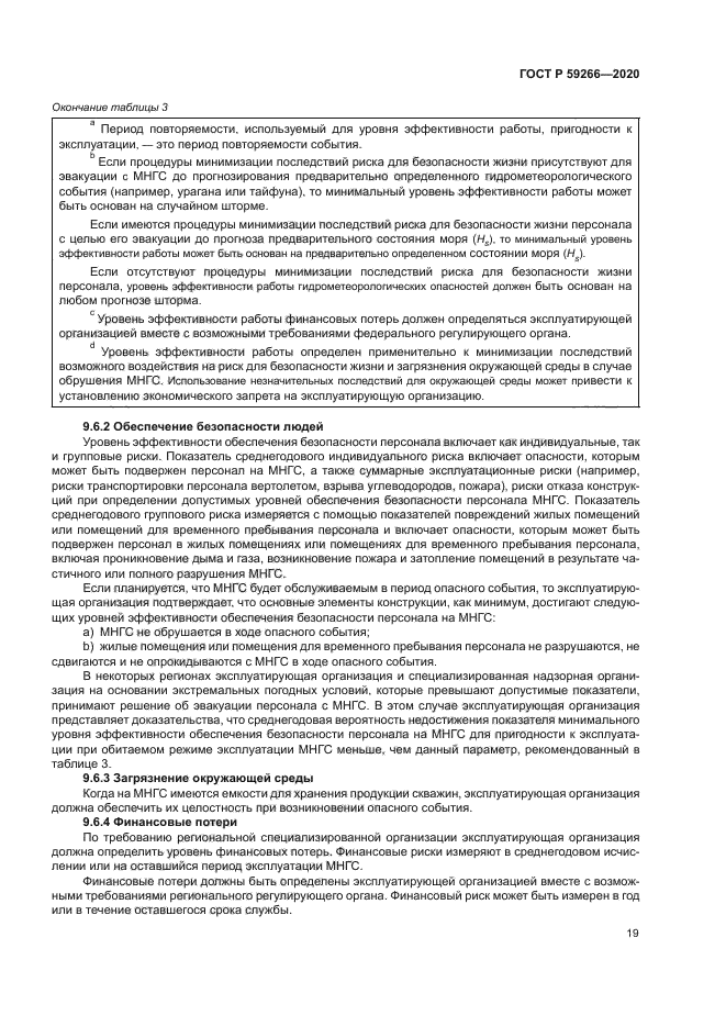 ГОСТ Р 59266-2020