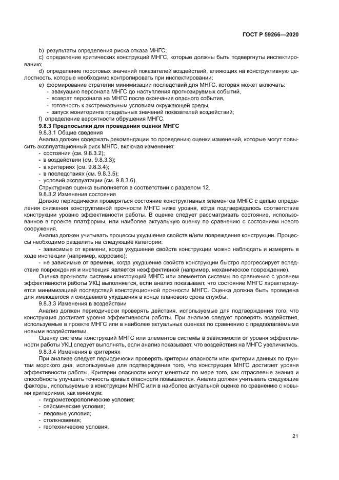 ГОСТ Р 59266-2020