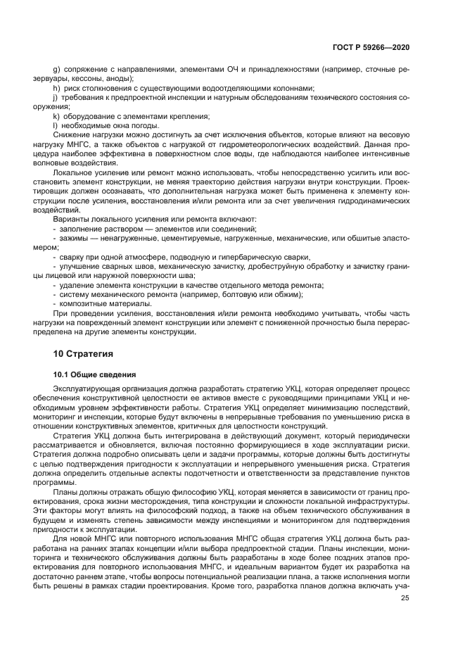 ГОСТ Р 59266-2020