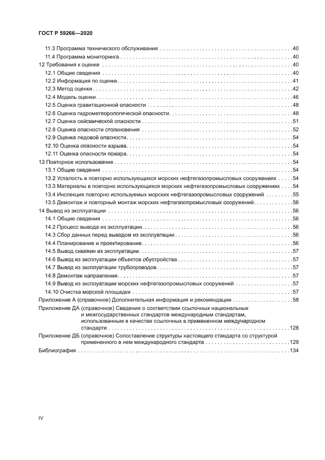 ГОСТ Р 59266-2020