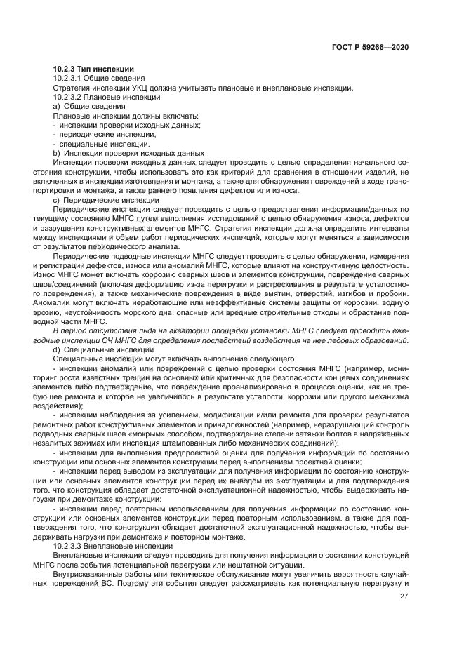 ГОСТ Р 59266-2020