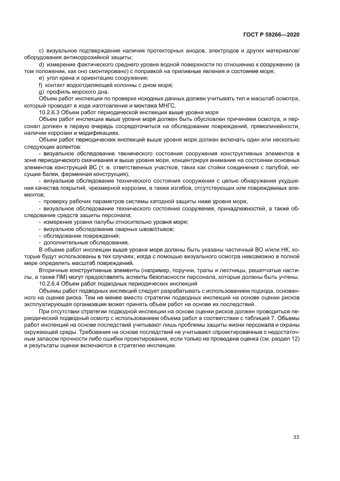 ГОСТ Р 59266-2020