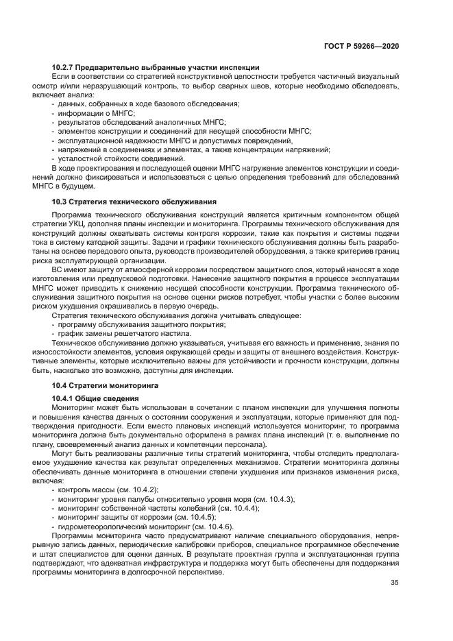 ГОСТ Р 59266-2020