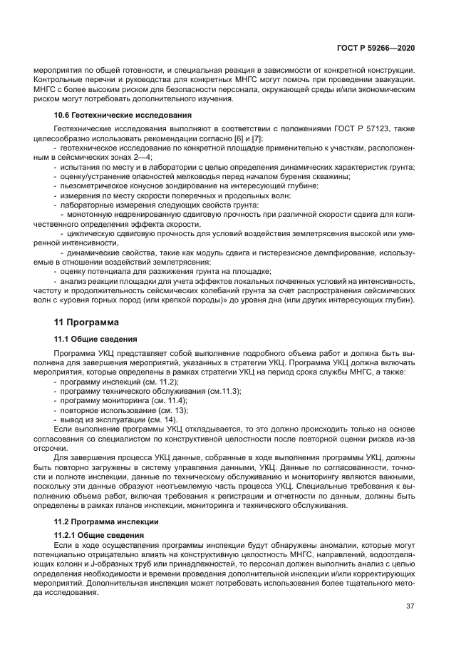 ГОСТ Р 59266-2020