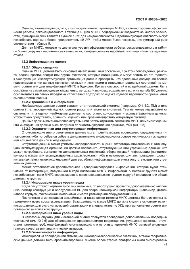 ГОСТ Р 59266-2020