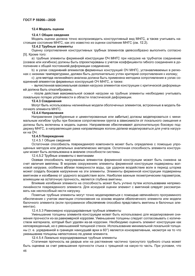 ГОСТ Р 59266-2020