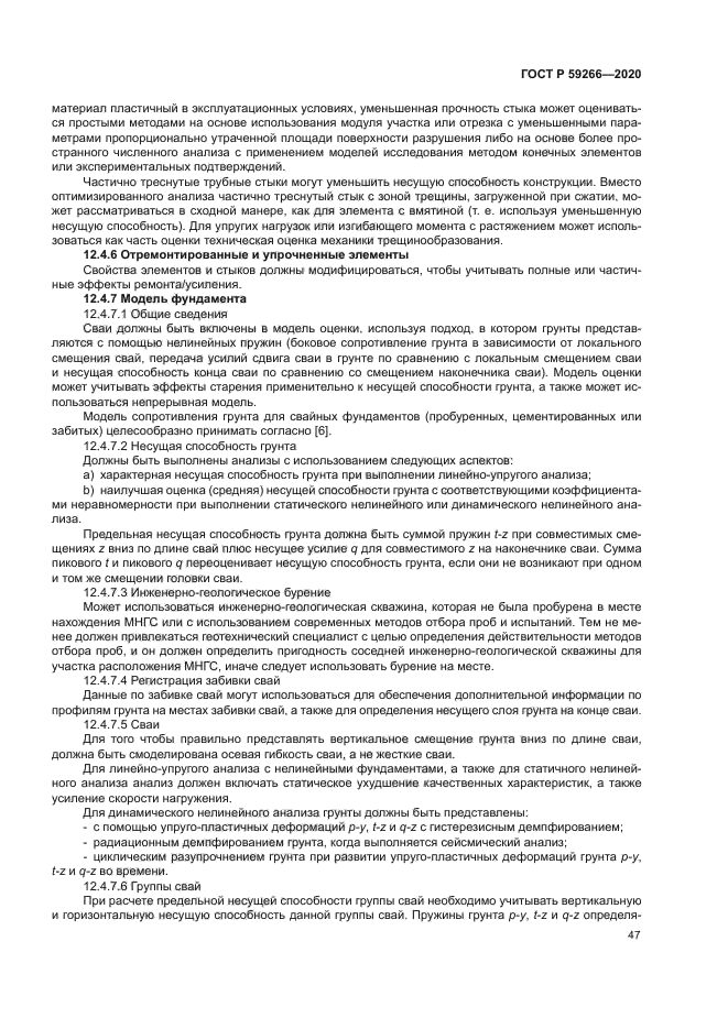 ГОСТ Р 59266-2020