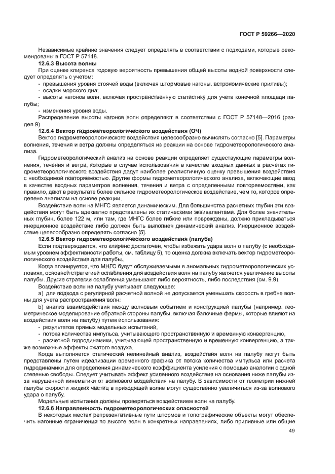 ГОСТ Р 59266-2020