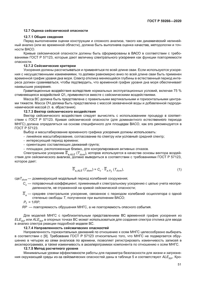 ГОСТ Р 59266-2020