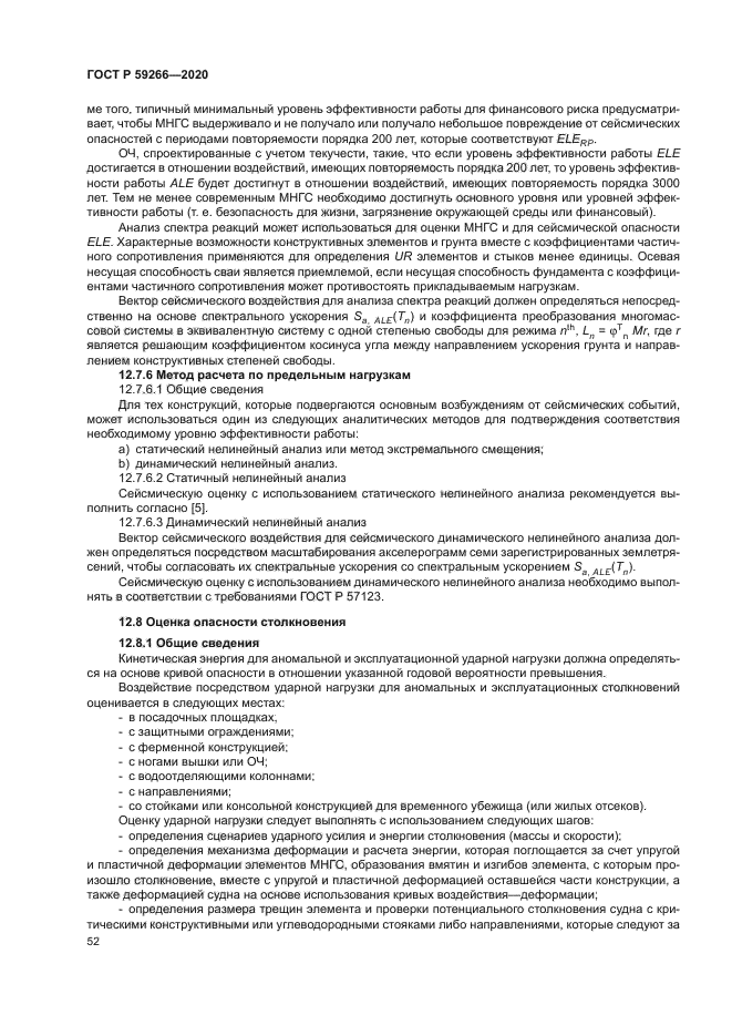 ГОСТ Р 59266-2020