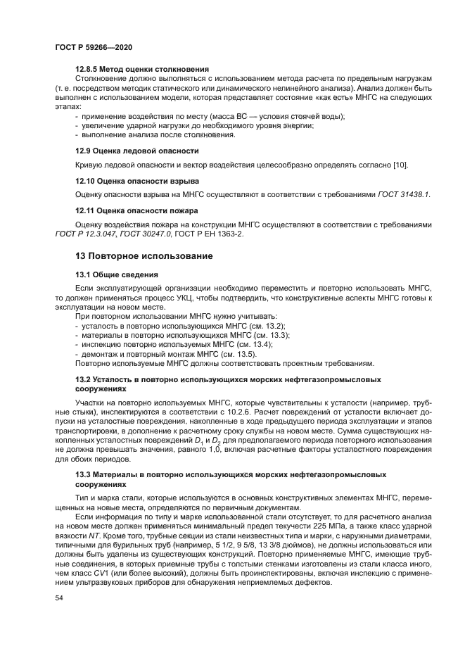 ГОСТ Р 59266-2020