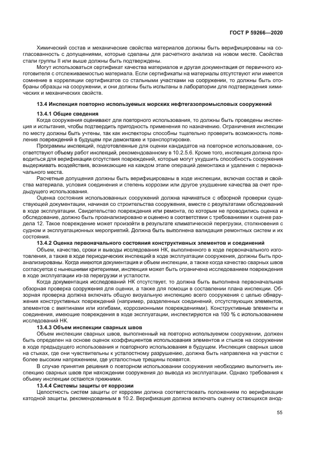 ГОСТ Р 59266-2020