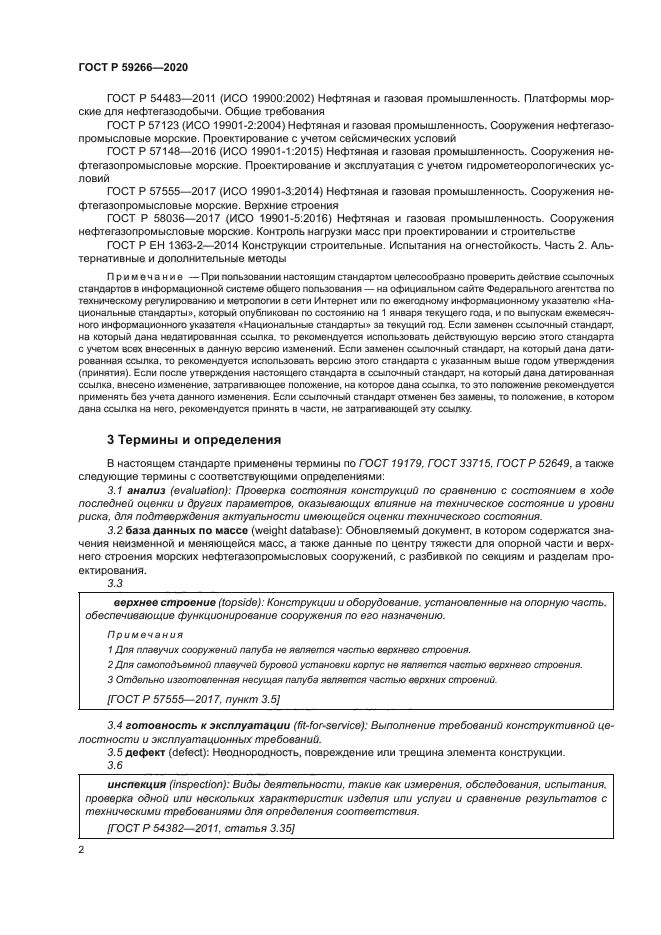 ГОСТ Р 59266-2020