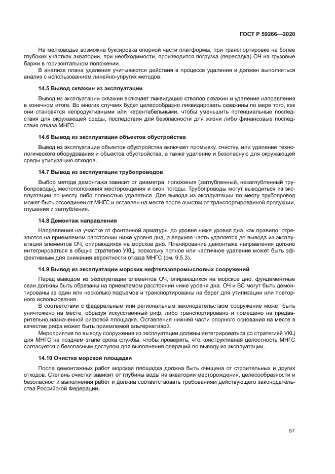 ГОСТ Р 59266-2020